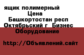 ящик полимерный R-KLT 4315 › Цена ­ 1 045 - Башкортостан респ., Октябрьский г. Бизнес » Оборудование   